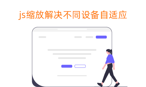 PC+移动双端页面自适应屏幕缩放适配JS代码